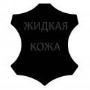 ЖИДКАЯ КОЖА LIQUID LEATHER